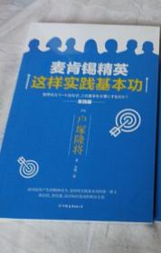 麦肯锡精英这样实践基本功