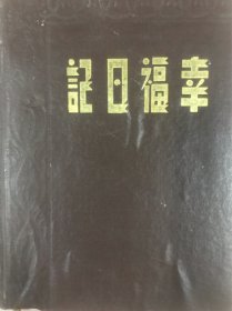 疑似民国时期印刷的《幸福日记》（内有很多精美的图案）