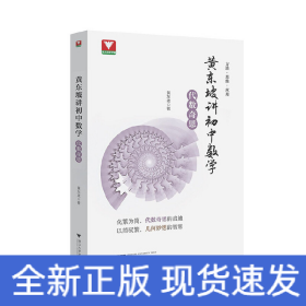 黄东坡讲初中数学（代数奇思）