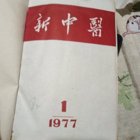 新中医1977年1-6..1978年1-6