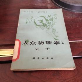 大众物理学2   分子