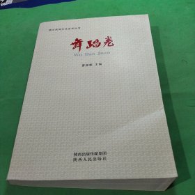 陕北民间文化艺术丛书. 舞蹈卷