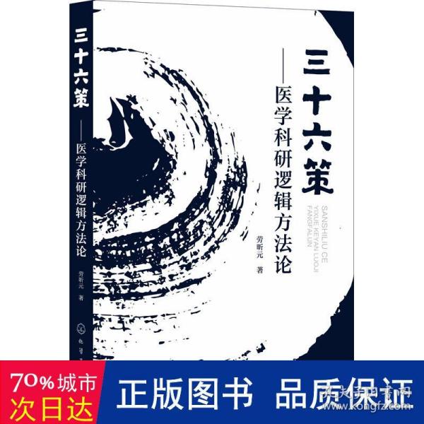 三十六策——医学科研逻辑方法论