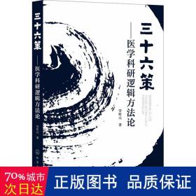 三十六策——医学科研逻辑方法论