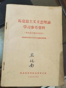 马克思主义文艺理论学习参考资料  H