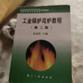 工业锅炉司炉教程