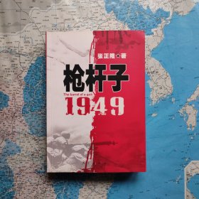 枪杆子1949      东北野战军入关征战长篇记实报告文学      此书是作者东北野战军系列作品中最严谨成功的用15年心血凝聚创作的巨著。