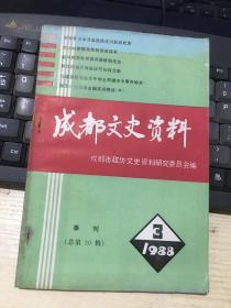 成都文史资料 1988 3