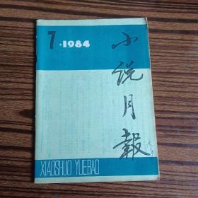 小说月报1984年第7期