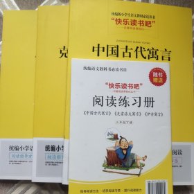 统编版快乐读书吧三年级下册(全3册)中国古代寓言克雷洛夫寓言伊索寓言赠送阅读练习册指定阅读