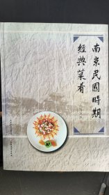 南京民国时期经典菜肴