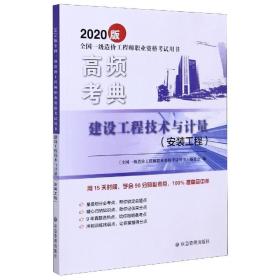 建设工程技术与计量（安装工程）/2020版全国一级造价工程师职业资格考试用书·高频考典