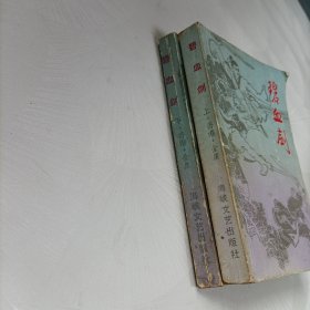 碧血剑（上下）