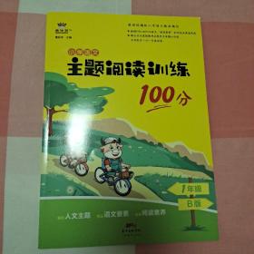 主题阅读训练100分：小学语文（一年级B版）