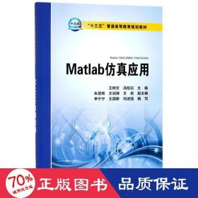 Matlab仿真应用/“十三五”普通高等教育规划教材