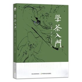 學(xué)茶入門 中國農(nóng)業(yè)出版社有限公司 9787109303201