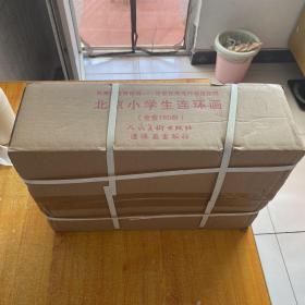 北京小学生连环画（第三辑 套装180册）带原装箱