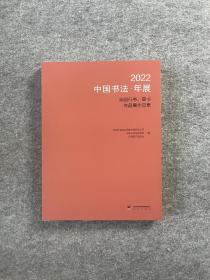 【2022中国书法年展-行草作品集】中书协举办，行草展必备，16开，222页，定价328，特惠295.2元。楷书，行书草书，篆书隶书三本合售850元