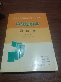 中医伤科学习题集