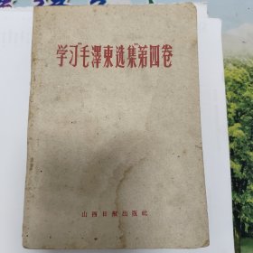 学习《毛泽东选集》第四卷