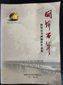 开埠百年 蚌埠市书画摄影作品集