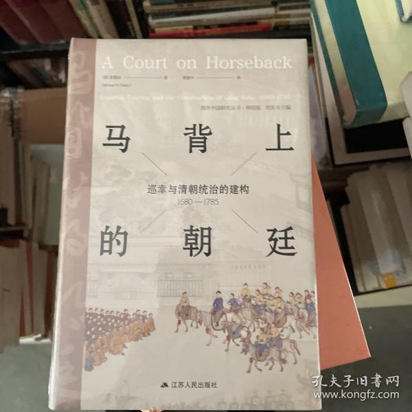 马背上的朝廷：巡幸与清朝统治的建构，1680—1785（海外中国研究丛书·特别版）