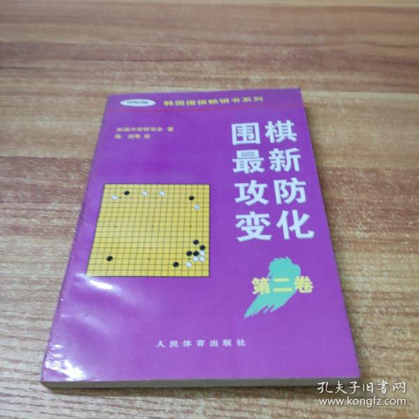 围棋最新攻防变化第二卷 /韩国围棋畅销书系列