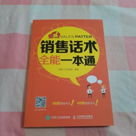 销售话术全能一本通【内页干净】