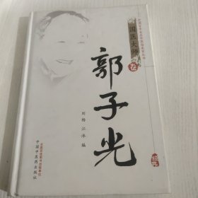 中国百年百名中医临床家丛书：郭子光
