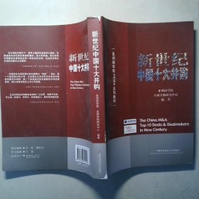 亚洲商学院PEMA系列教材 新世纪中国十大并购