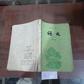 高级中学课本语文第4册