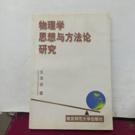 物理学思想与方法论研究