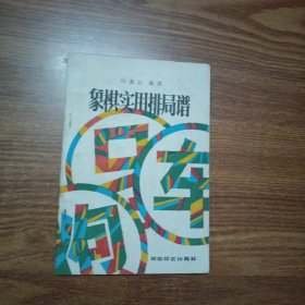 象棋实用排局谱