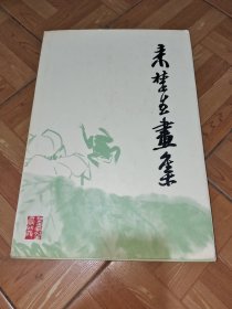 来楚生画集（1979年一版一印）精装