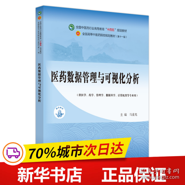 医药数据管理与可视化分析·全国中医药行业高等教育”十四五”规划教材