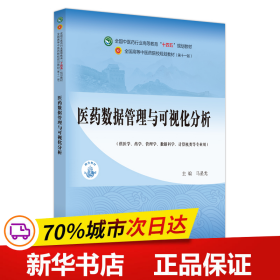 医药数据管理与可视化分析·全国中医药行业高等教育”十四五”规划教材