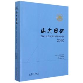 山大日记(2020)