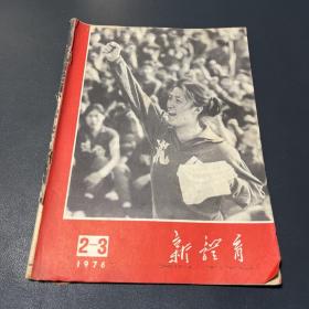 新体育 1976 2-3