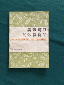 美味可口的炒货食品