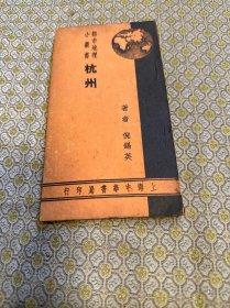 都市地理小丛书:杭州（全一册）（1936年)