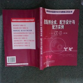 胶黏剂合成配方设计与配方实例/精细化学品配方设计与制备工艺丛书