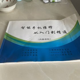 智能手机维修从入门到精通