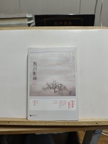 一生一世，黑白影画