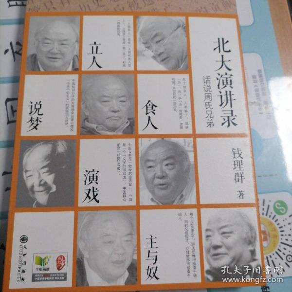 话说周氏兄弟：北大演讲录