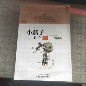 百年百部中国儿童文学经典书系:小燕子和它的三邻居