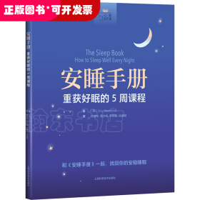 安睡手册：重获好眠的5周课程
