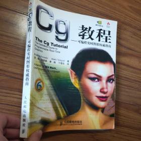 Cg教程：可编程实时图形权威指南