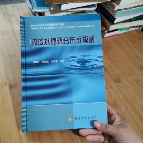 流域水循环分布式模拟  内页干净