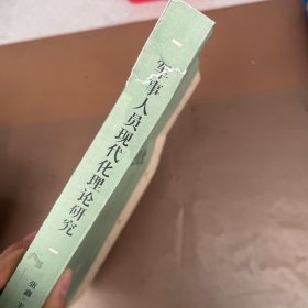 军事人员现代化理论研究