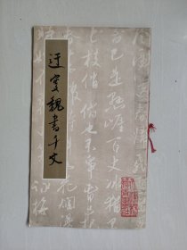 杨柳青版《迂叟魏书千文》，窄8开本，详见图片及描述